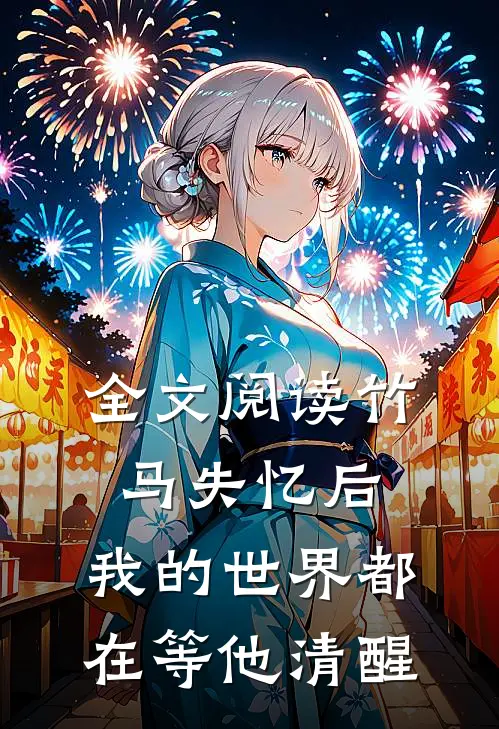 全文阅读竹马失忆后，我的世界都在等他清醒