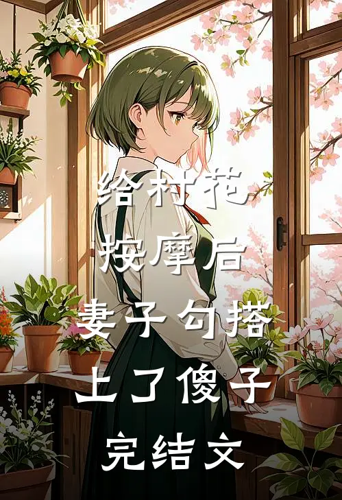 给村花按摩后，妻子勾搭上了傻子完结文