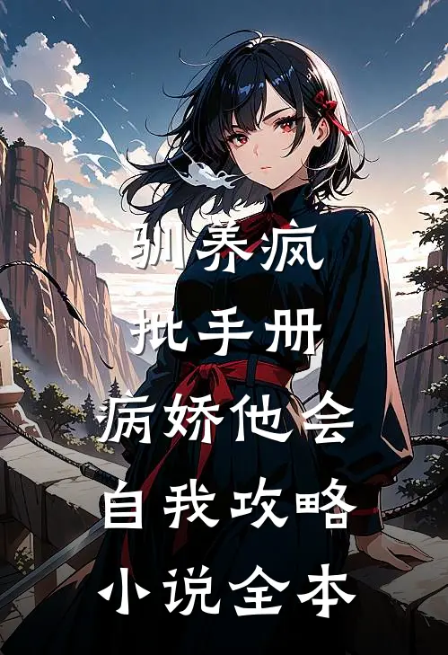 驯养疯批手册：病娇他会自我攻略小说全本