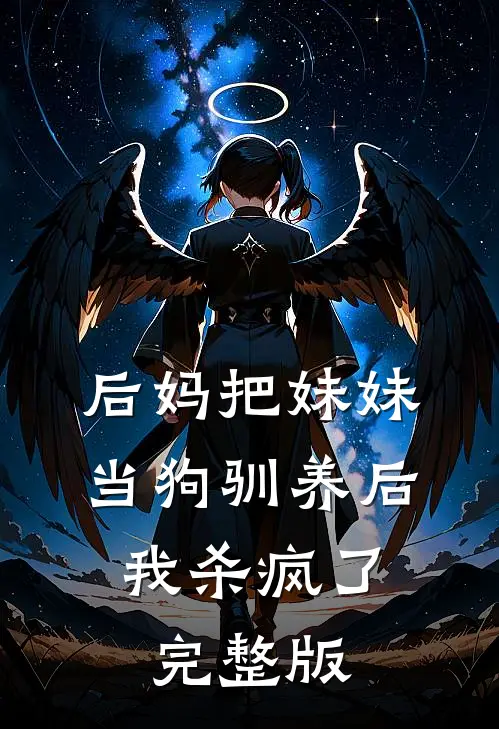 后妈把妹妹当狗驯养后，我杀疯了完整版