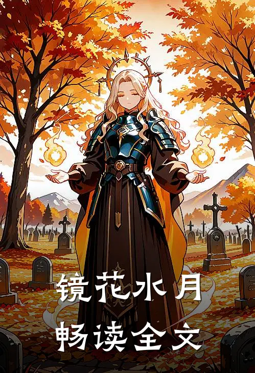 镜花水月畅读全文