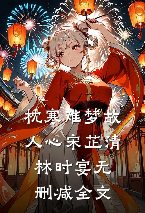 枕寒难梦故人心宋芷清林时宴无删减全文
