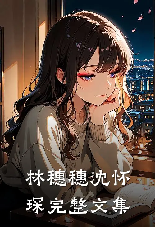 林穗穗沈怀琛完整文集