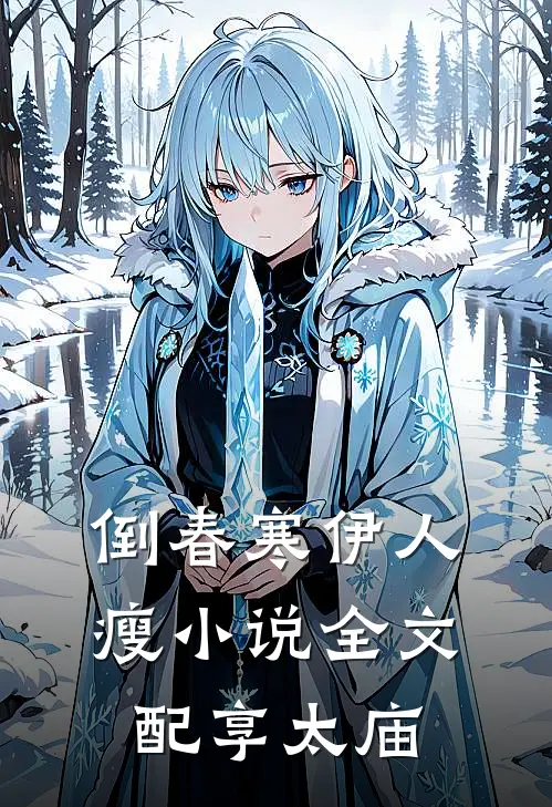 倒春寒伊人瘦小说全文配享太庙