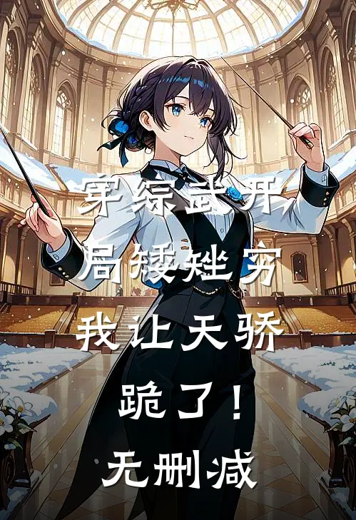 穿综武开局矮矬穷，我让天骄跪了！无删减