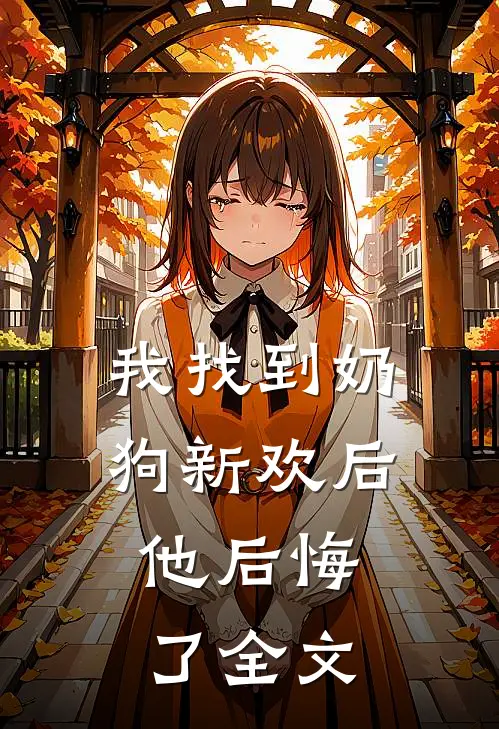 我找到奶狗新欢后，他后悔了全文