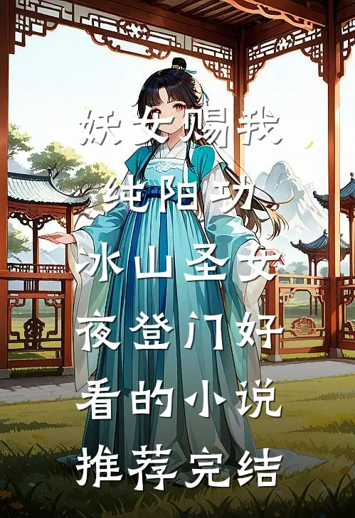 妖女赐我纯阳功，冰山圣女夜登门好看的小说推荐完结