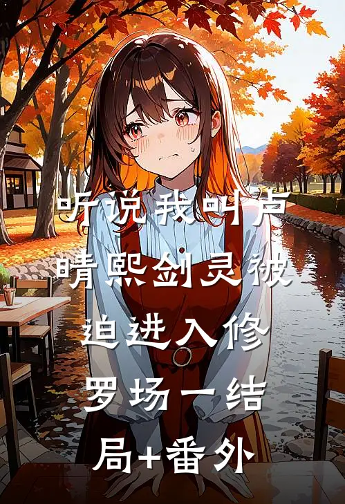 听说我叫卢晴熙-剑灵被迫进入修罗场（一）结局+番外
