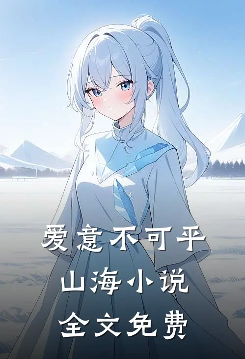 爱意不可平山海小说全文免费