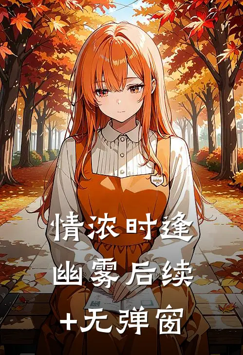情浓时逢幽雾后续+无弹窗