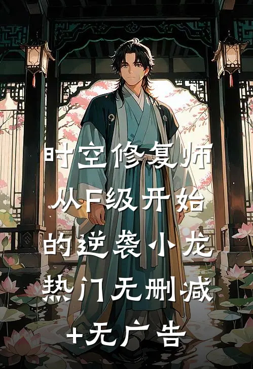 时空修复师：从F级开始的逆袭小龙热门无删减+无广告