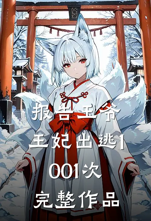 报告王爷，王妃出逃1001次完整作品