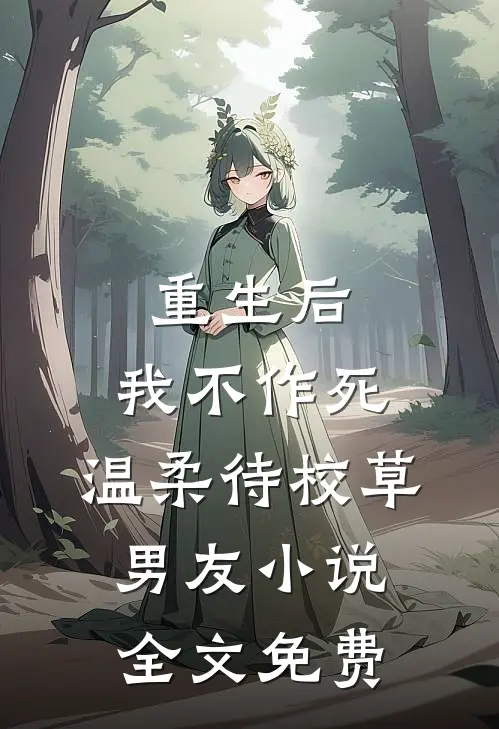 重生后，我不作死，温柔待校草男友小说全文免费