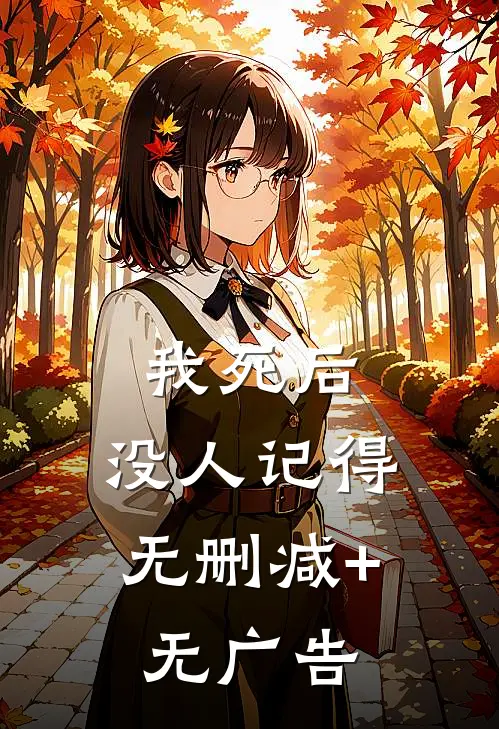我死后，没人记得无删减+无广告