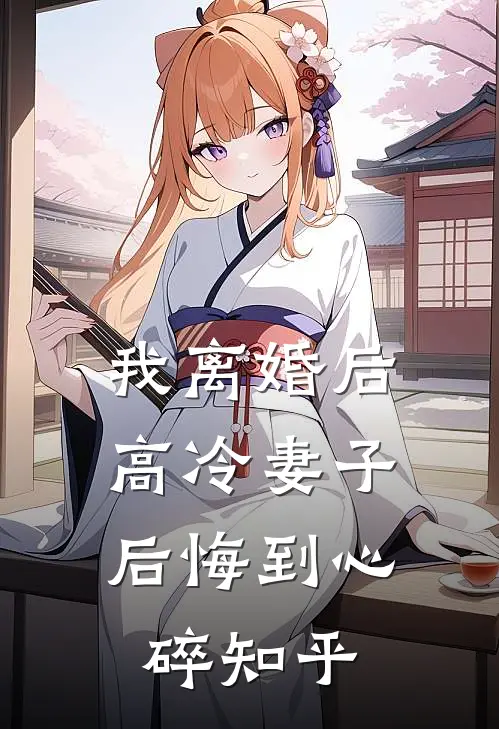 我离婚后，高冷妻子后悔到心碎知乎