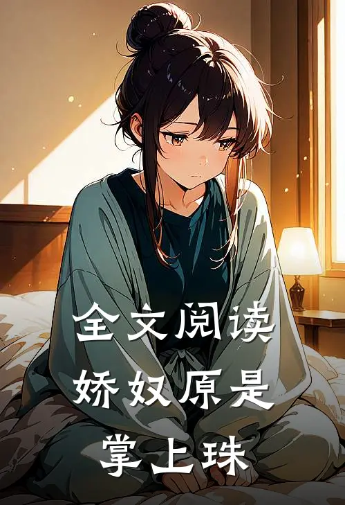 全文阅读娇奴原是掌上珠