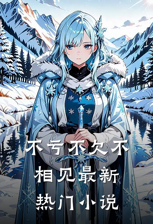 不亏不欠不相见最新热门小说
