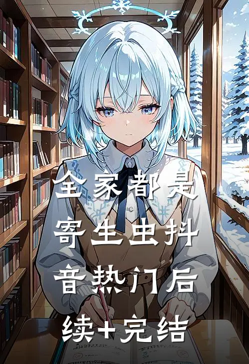 全家都是寄生虫抖音热门后续+完结