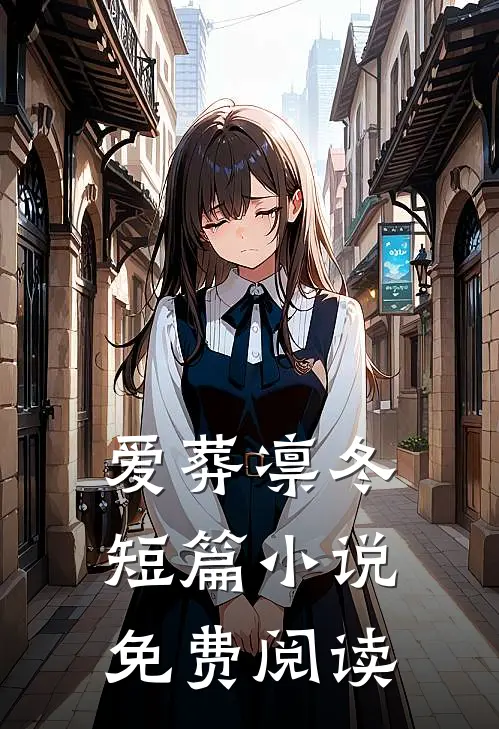 爱葬凛冬短篇小说免费阅读
