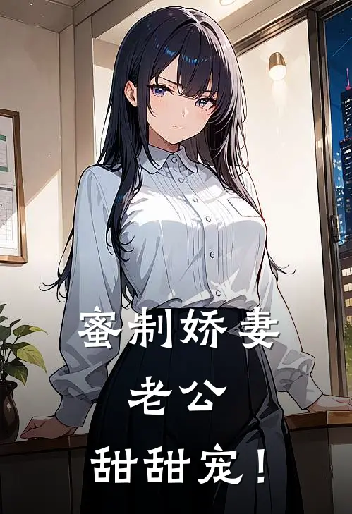 蜜制娇妻：老公，甜甜宠！