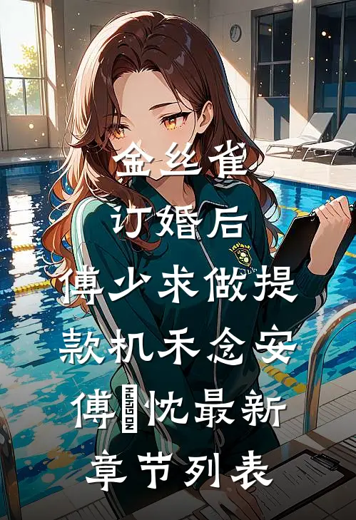 金丝雀订婚后，傅少求做提款机禾念安傅璟忱最新章节列表