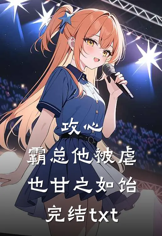 攻心：霸总他被虐也甘之如饴完结txt