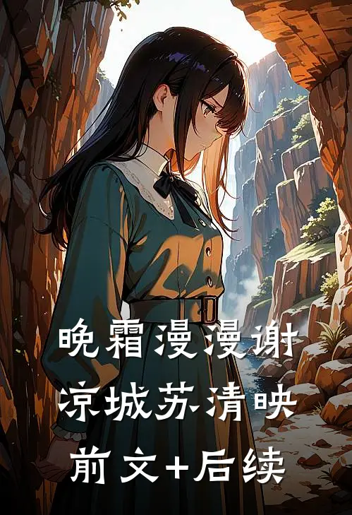 晚霜漫漫谢凉城苏清映前文+后续