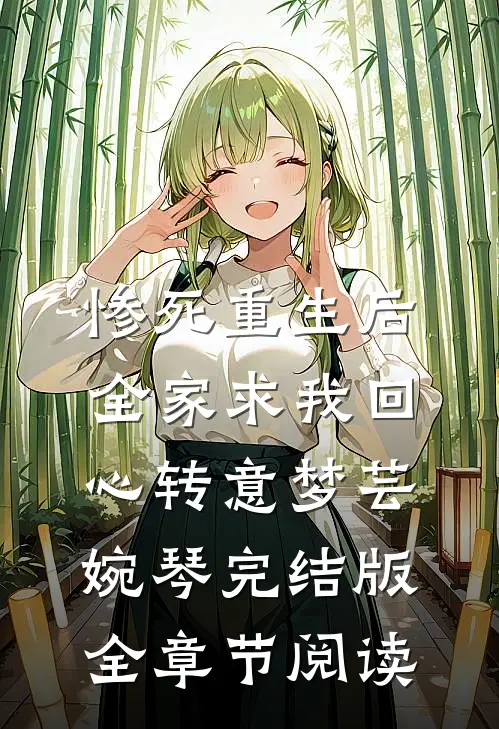 《惨死重生后，全家求我回心转意》梦芸婉琴完结版全章节阅读