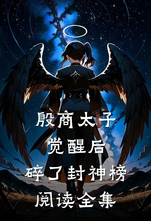 殷商太子觉醒后，碎了封神榜阅读全集