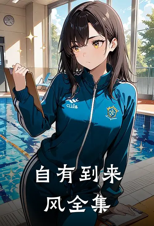 自有到来风 全集