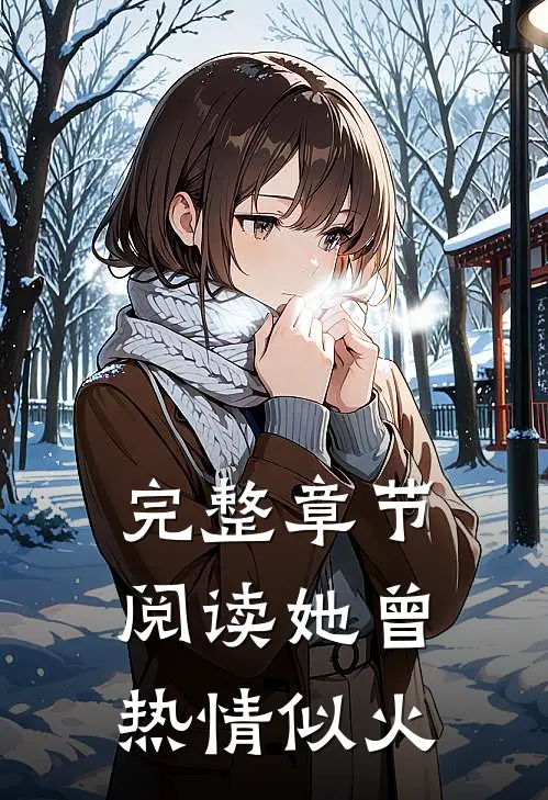 完整章节阅读她曾热情似火