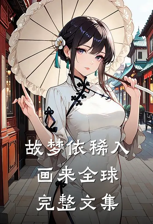 故梦依稀入画来全球完整文集