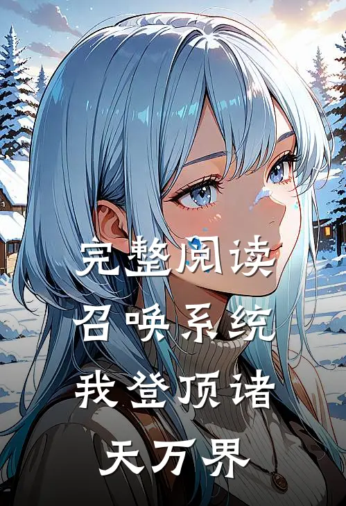 完整阅读召唤系统：我登顶诸天万界