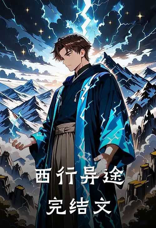 西行异途完结文