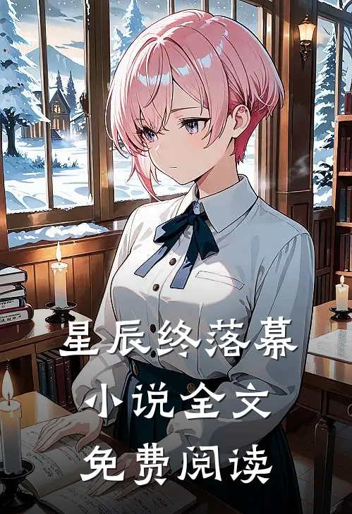 星辰终落幕小说全文免费阅读