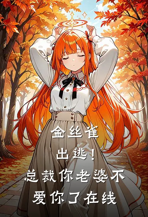 金丝雀出逃！总裁，你老婆不爱你了在线