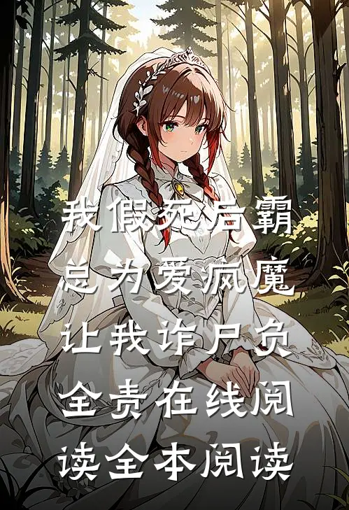 我假死后霸总为爱疯魔，让我诈尸负全责在线阅读全本阅读
