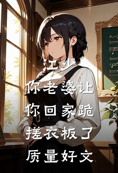 江少，你老婆让你回家跪搓衣板了质量好文