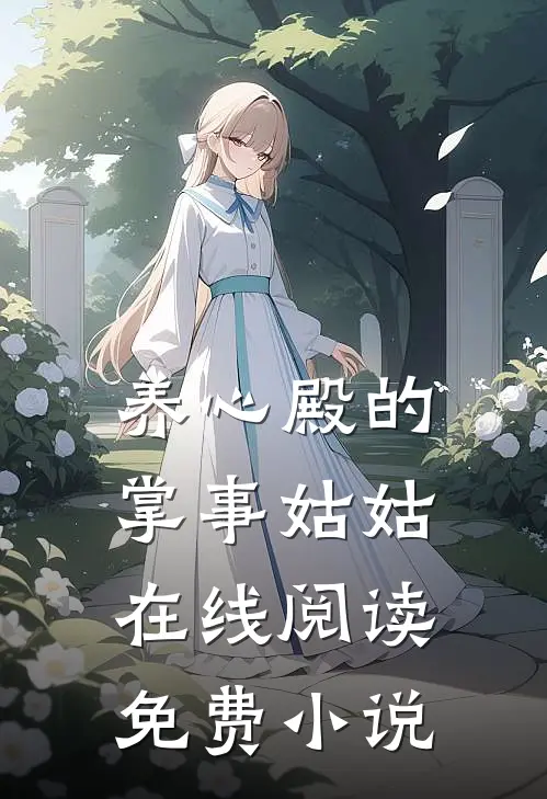 养心殿的掌事姑姑在线阅读免费小说