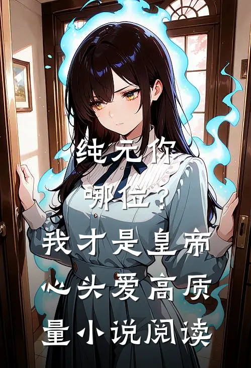 纯元你哪位？我才是皇帝心头爱高质量小说阅读