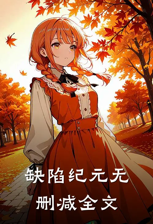 缺陷纪元无删减全文