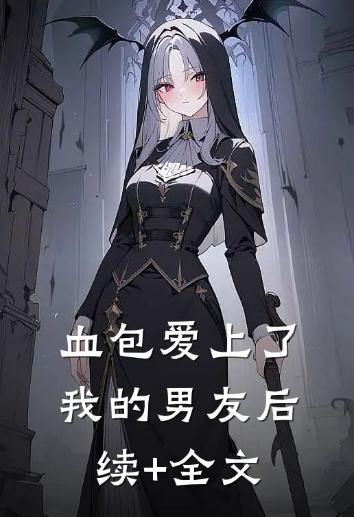 血包爱上了我的男友后续+全文