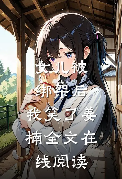 女儿被绑架后，我笑了姜楠全文在线阅读