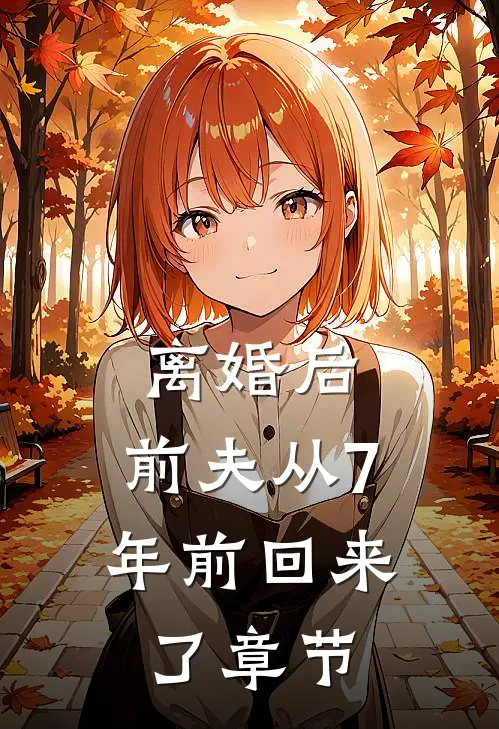 离婚后，前夫从7年前回来了章节