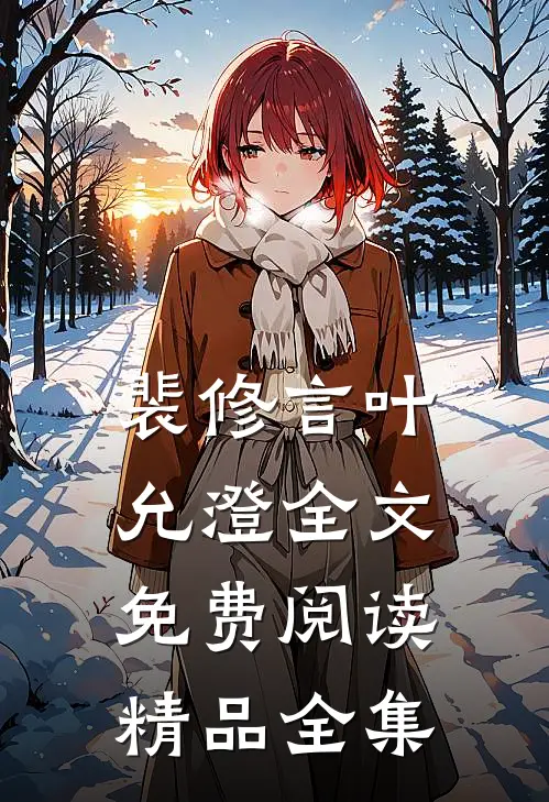 裴修言叶允澄全文免费阅读精品全集