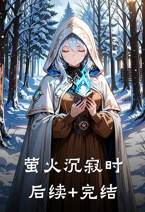 萤火沉寂时后续+完结