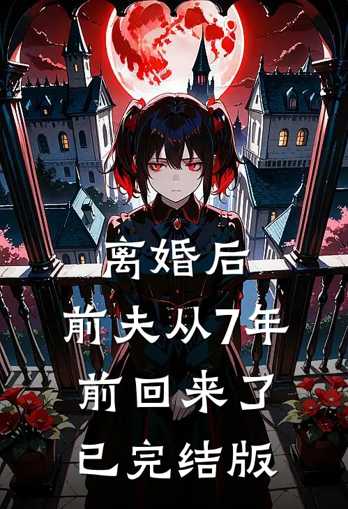 离婚后，前夫从7年前回来了已完结版