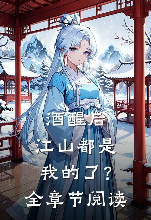 酒醒后，江山都是我的了？全章节阅读