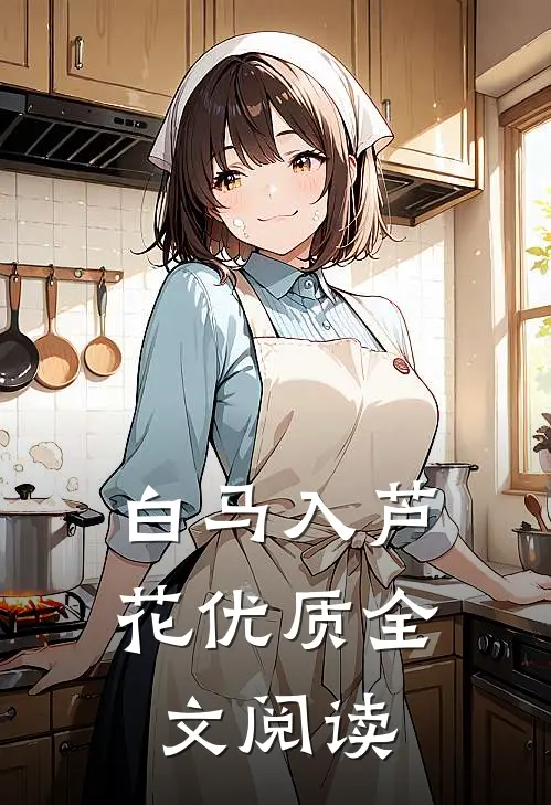 白马入芦花优质全文阅读