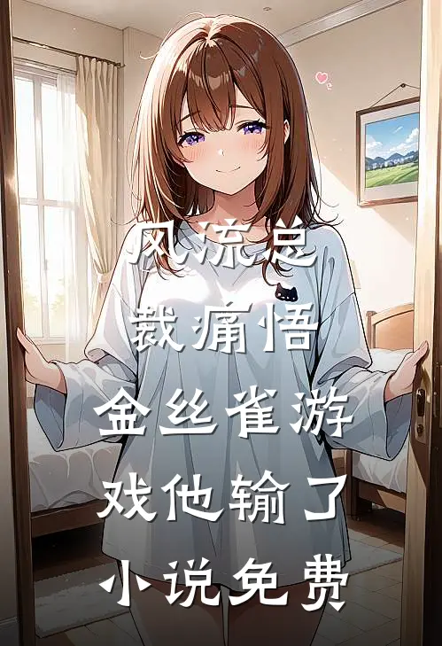 风流总裁痛悟：金丝雀游戏他输了小说免费